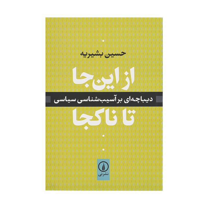 کتاب از این جا تا ناکجا اثر حسین بشیریه نشر نی